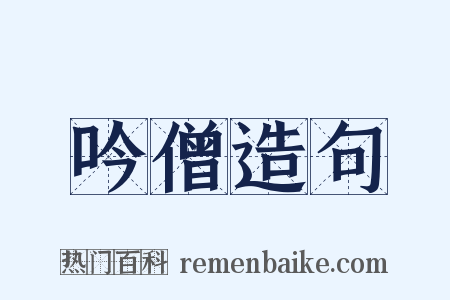 吟僧造句是什么意思的图片